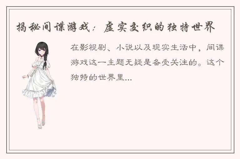 揭秘间谍游戏：虚实交织的独特世界