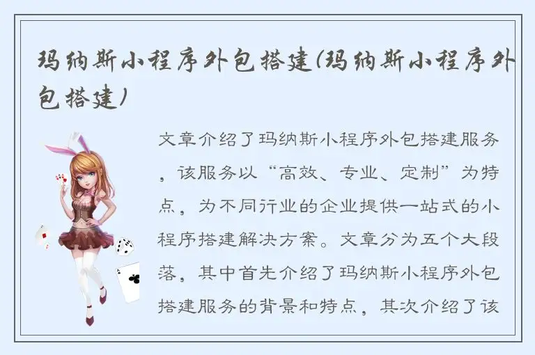 玛纳斯小程序外包搭建(玛纳斯小程序外包搭建)