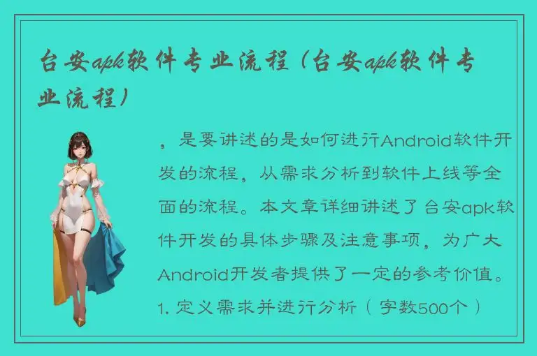 台安apk软件专业流程 (台安apk软件专业流程)