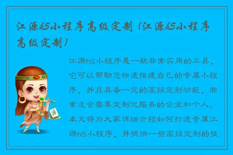 江源h5小程序高级定制 (江源h5小程序高级定制)