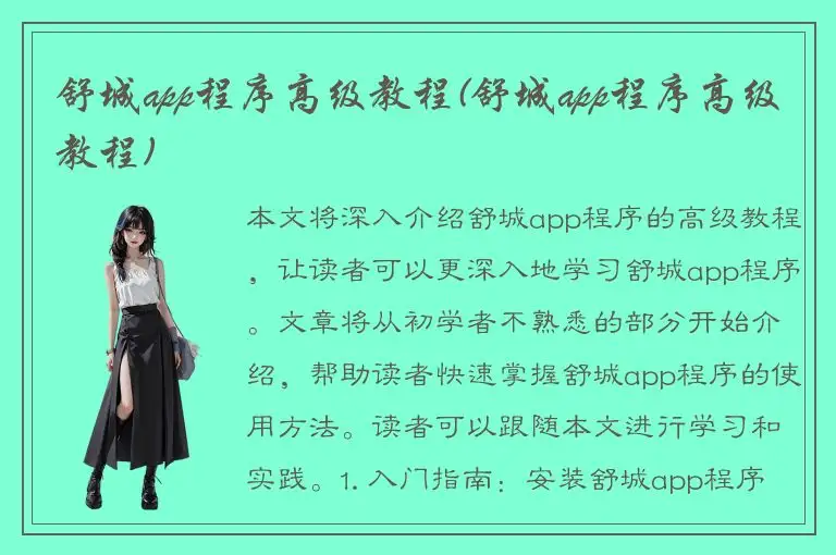 舒城app程序高级教程(舒城app程序高级教程)