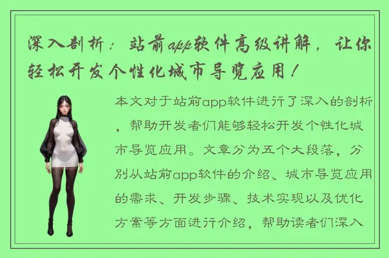 深入剖析：站前app软件高级讲解，让你轻松开发个性化城市导览应用！