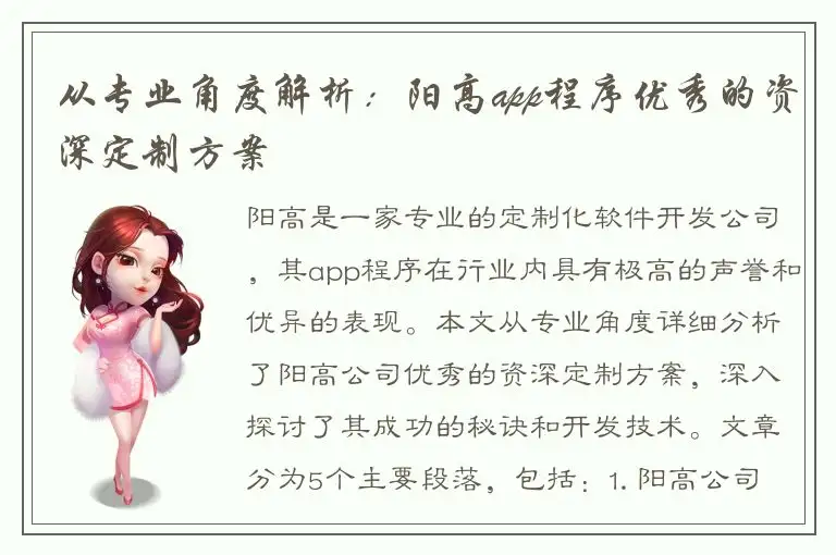 从专业角度解析：阳高app程序优秀的资深定制方案