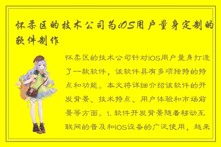 怀柔区的技术公司为iOS用户量身定制的软件制作