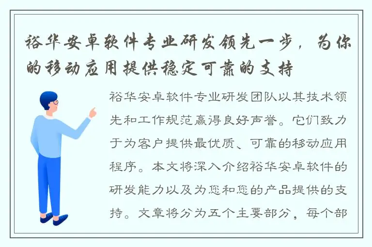 裕华安卓软件专业研发领先一步，为你的移动应用提供稳定可靠的支持