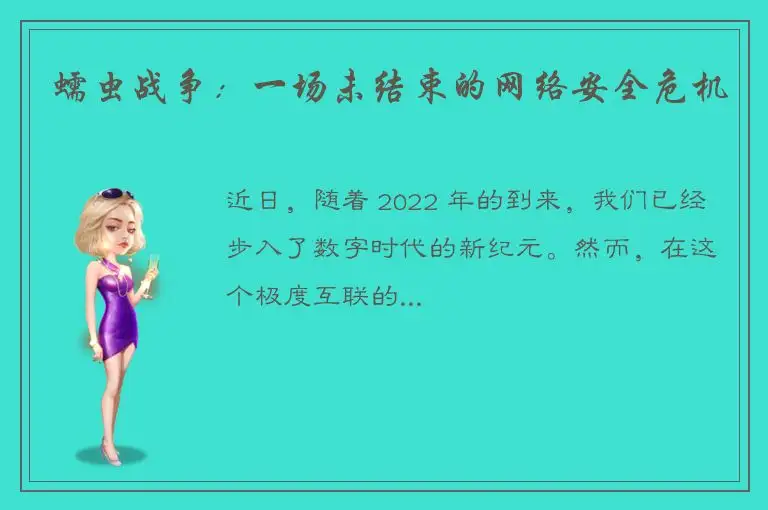 蠕虫战争：一场未结束的网络安全危机