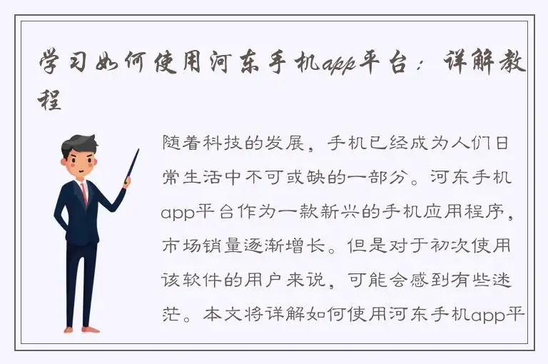 学习如何使用河东手机app平台：详解教程
