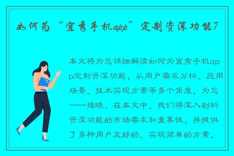 如何为“宜秀手机app”定制资深功能？