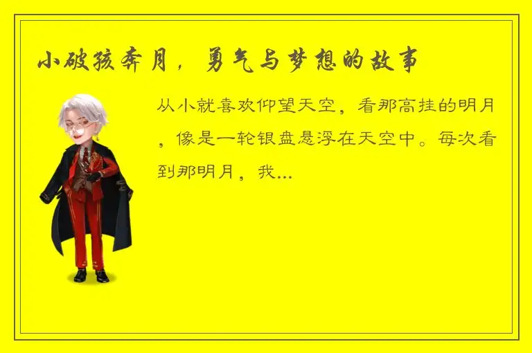 小破孩奔月，勇气与梦想的故事