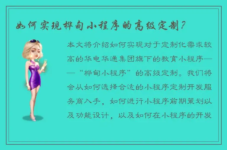 如何实现桦甸小程序的高级定制？