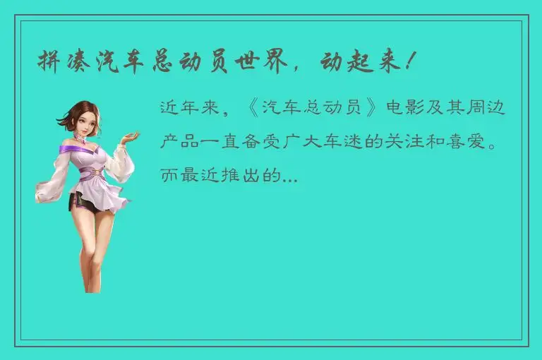 拼凑汽车总动员世界，动起来！