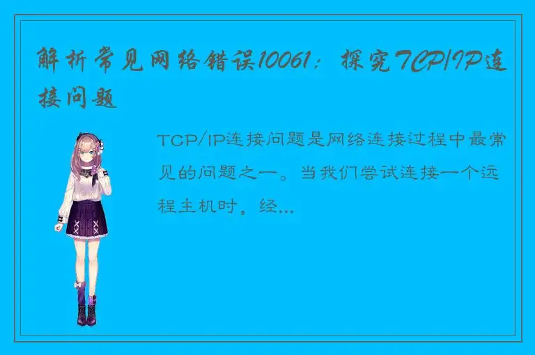 解析常见网络错误10061：探究TCP/IP连接问题