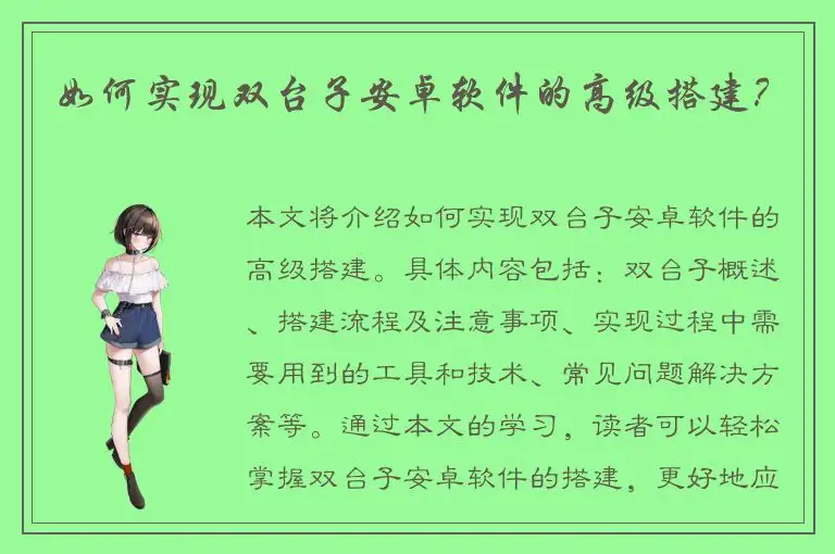 如何实现双台子安卓软件的高级搭建？
