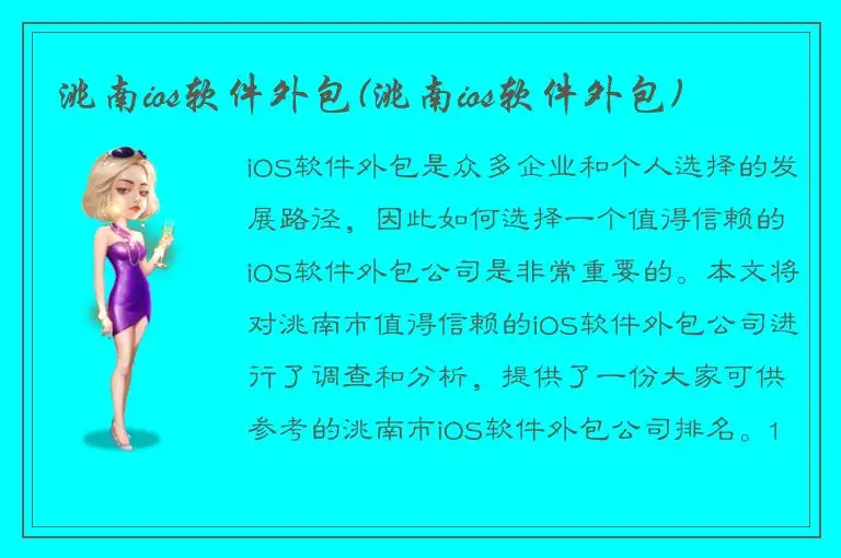 洮南ios软件外包(洮南ios软件外包)