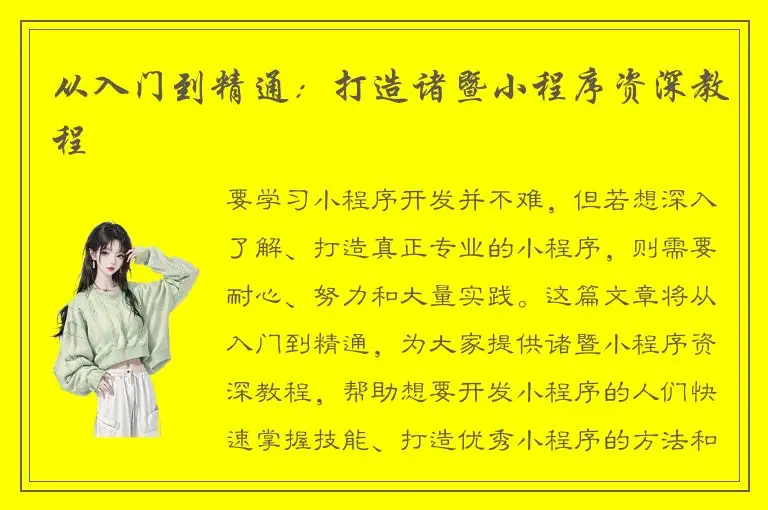 从入门到精通：打造诸暨小程序资深教程