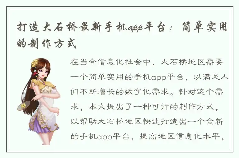 打造大石桥最新手机app平台：简单实用的制作方式