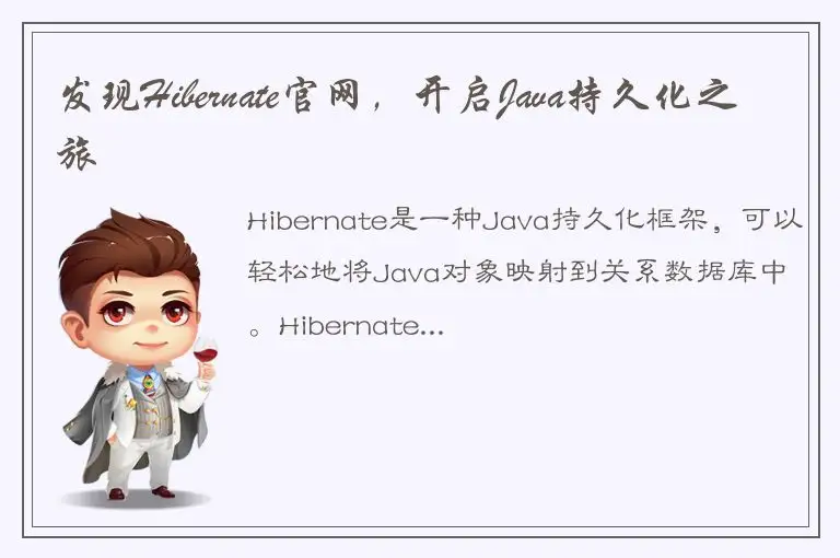 发现Hibernate官网，开启Java持久化之旅