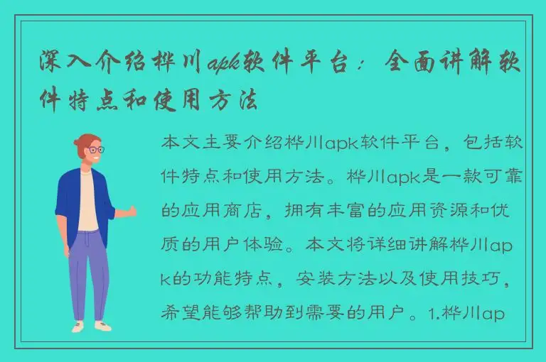 深入介绍桦川apk软件平台：全面讲解软件特点和使用方法