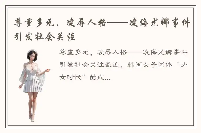 尊重多元，凌辱人格——凌侮尤娜事件引发社会关注