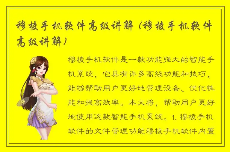 穆棱手机软件高级讲解 (穆棱手机软件高级讲解)