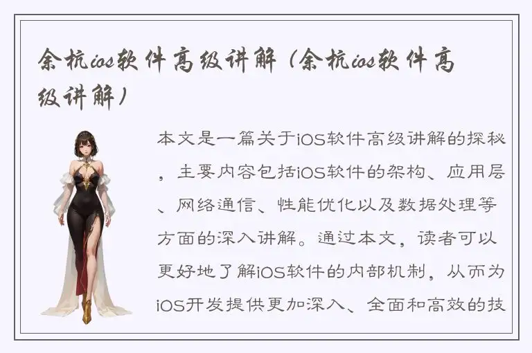 余杭ios软件高级讲解 (余杭ios软件高级讲解)