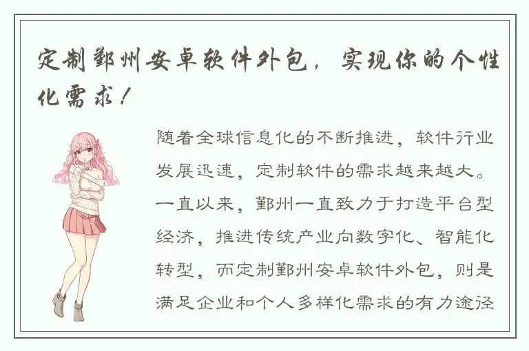 定制鄞州安卓软件外包，实现你的个性化需求！