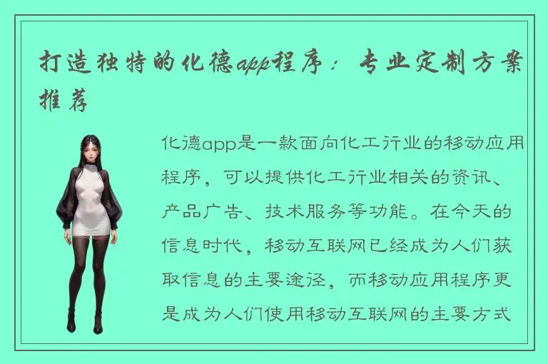 打造独特的化德app程序：专业定制方案推荐