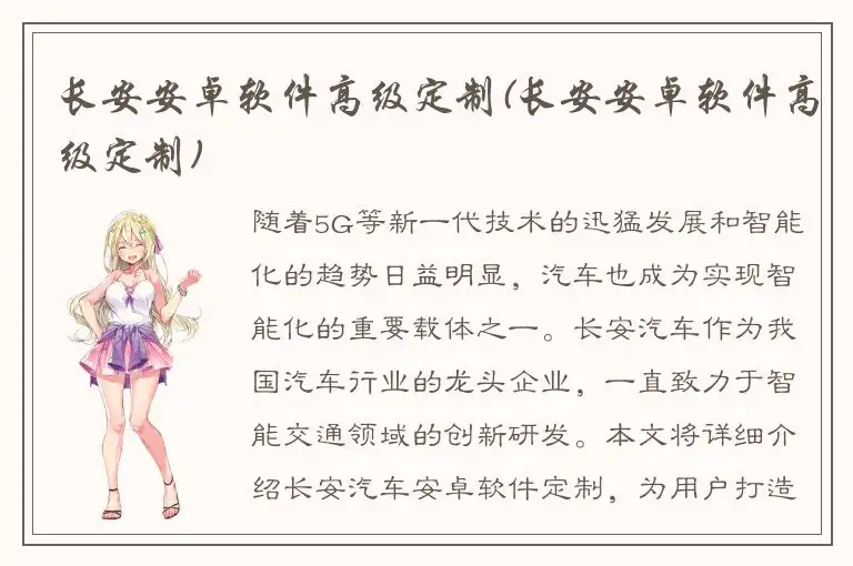 长安安卓软件高级定制(长安安卓软件高级定制)