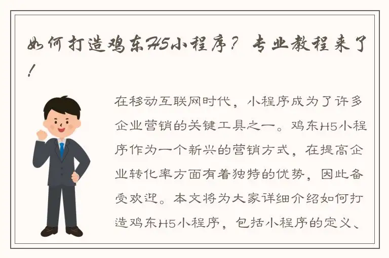 如何打造鸡东H5小程序？专业教程来了！