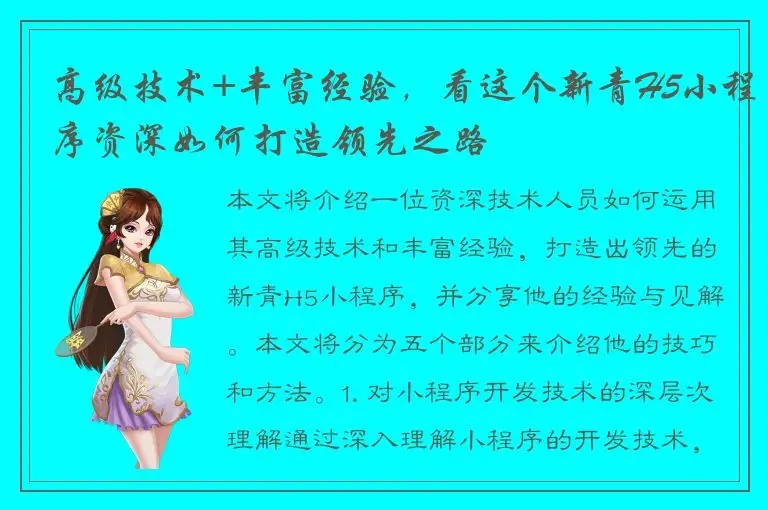 高级技术+丰富经验，看这个新青H5小程序资深如何打造领先之路
