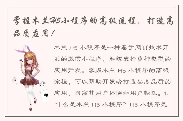 掌握木兰H5小程序的高级流程，打造高品质应用！