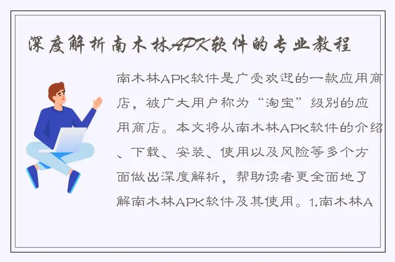 深度解析南木林APK软件的专业教程