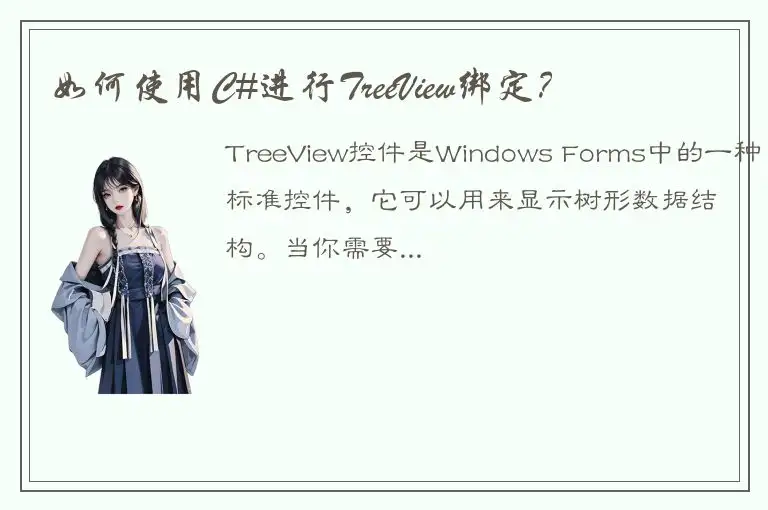 如何使用C#进行TreeView绑定？