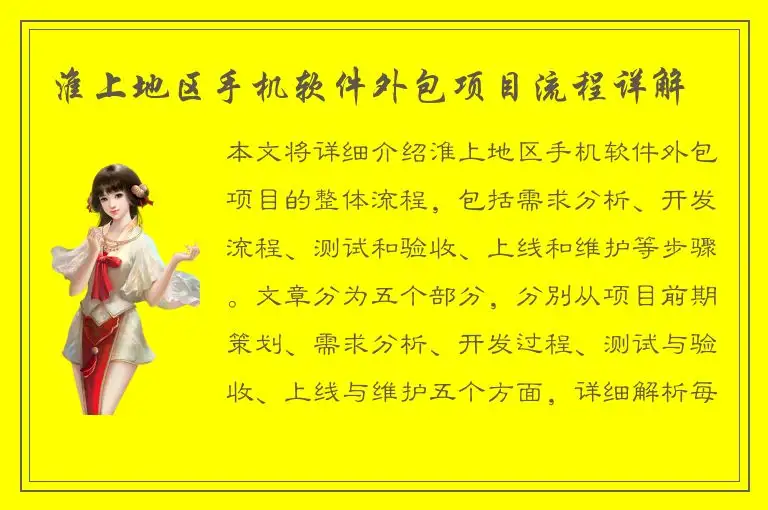 淮上地区手机软件外包项目流程详解
