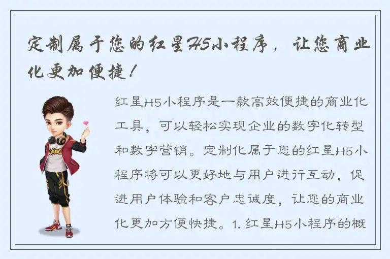 定制属于您的红星H5小程序，让您商业化更加便捷！