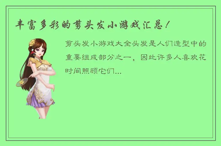 丰富多彩的剪头发小游戏汇总！