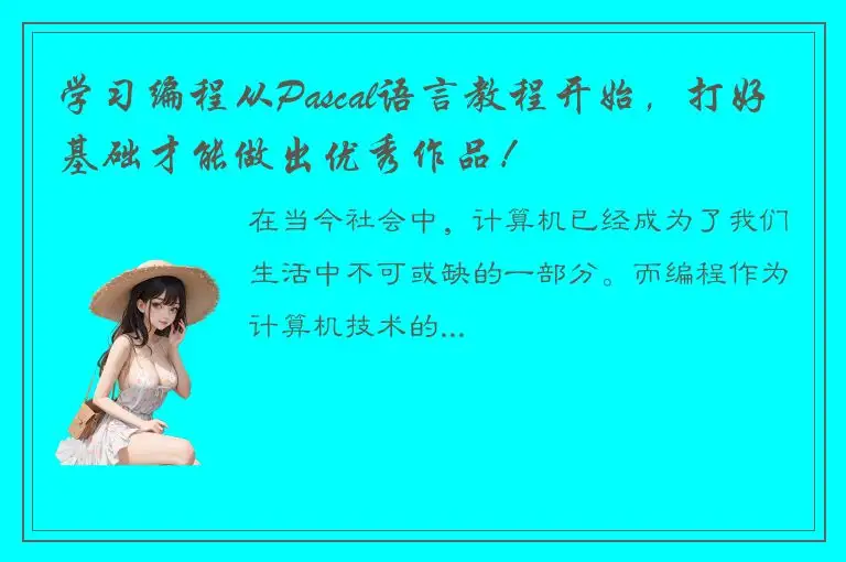 学习编程从Pascal语言教程开始，打好基础才能做出优秀作品！