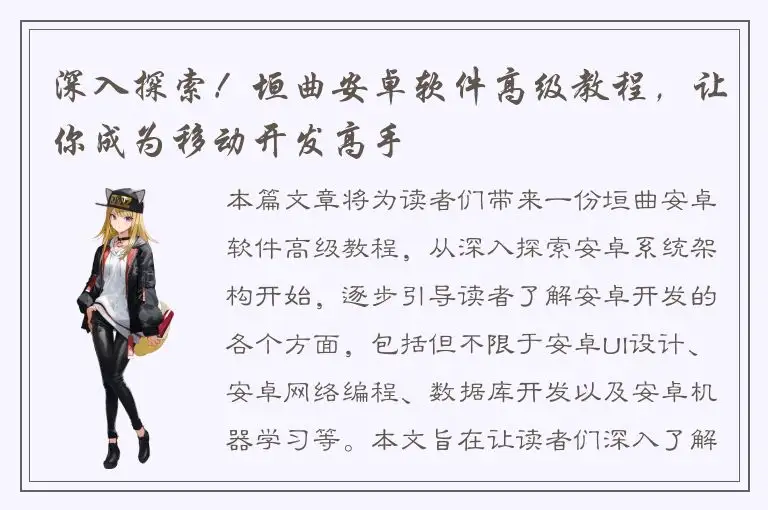 深入探索！垣曲安卓软件高级教程，让你成为移动开发高手