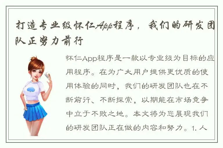 打造专业级怀仁App程序，我们的研发团队正努力前行