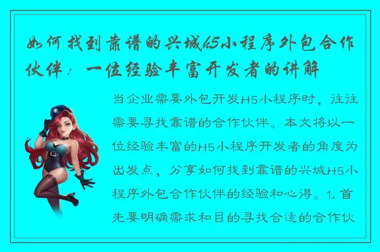 如何找到靠谱的兴城h5小程序外包合作伙伴：一位经验丰富开发者的讲解