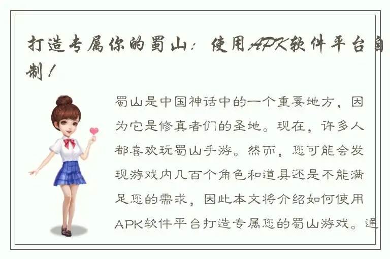 打造专属你的蜀山：使用APK软件平台自制！