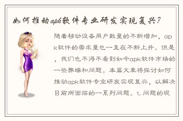 如何推动apk软件专业研发实现复兴？