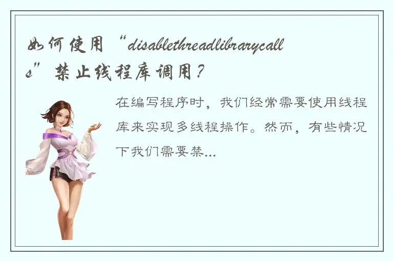 如何使用“disablethreadlibrarycalls”禁止线程库调用？
