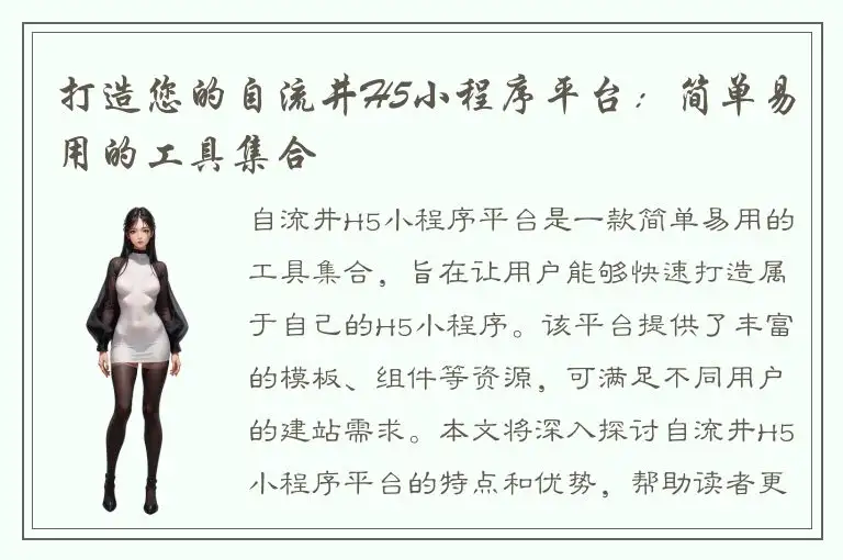 打造您的自流井H5小程序平台：简单易用的工具集合