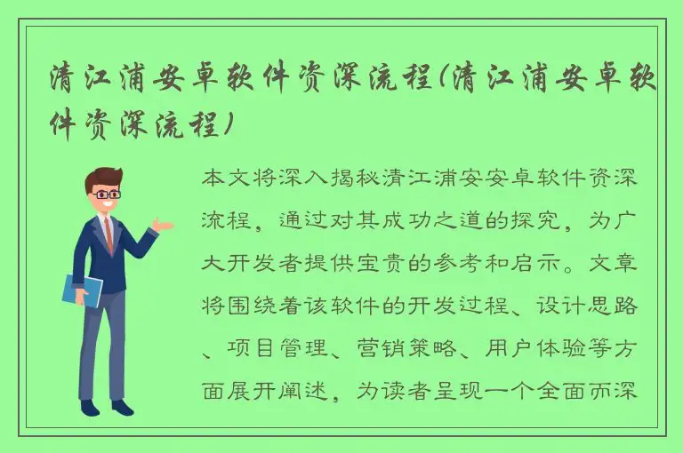清江浦安卓软件资深流程(清江浦安卓软件资深流程)