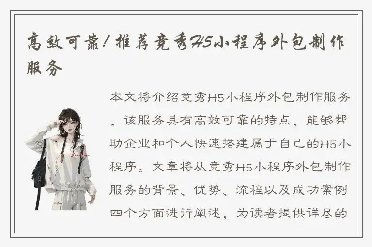 高效可靠! 推荐竞秀H5小程序外包制作服务