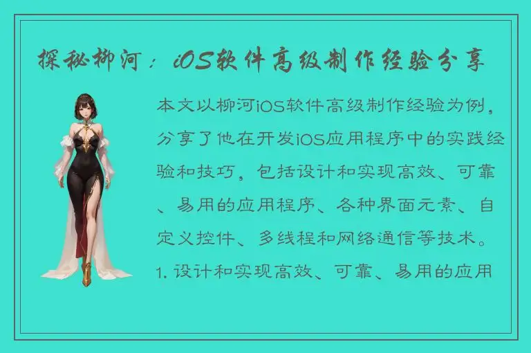 探秘柳河：iOS软件高级制作经验分享