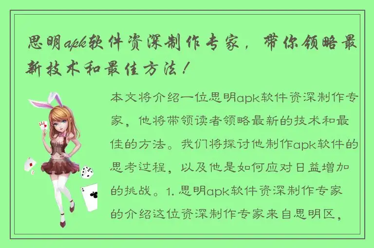 思明apk软件资深制作专家，带你领略最新技术和最佳方法！