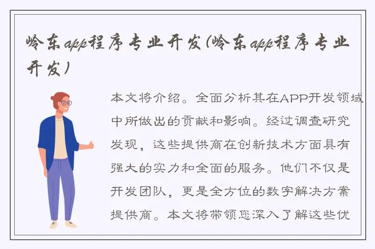 岭东app程序专业开发(岭东app程序专业开发)