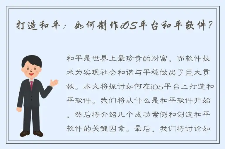 打造和平：如何制作iOS平台和平软件？